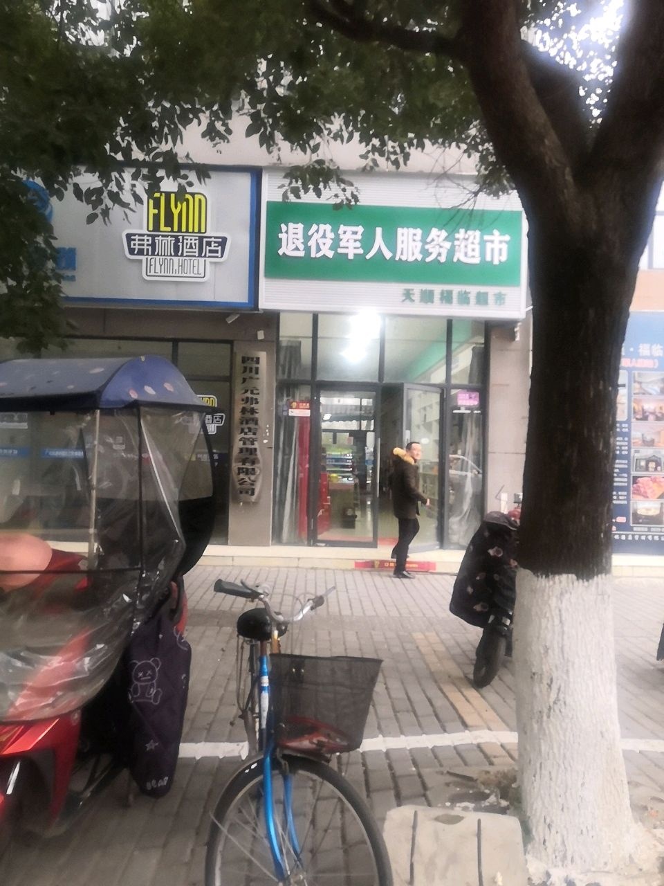 天顺福临超市(清江大道店)