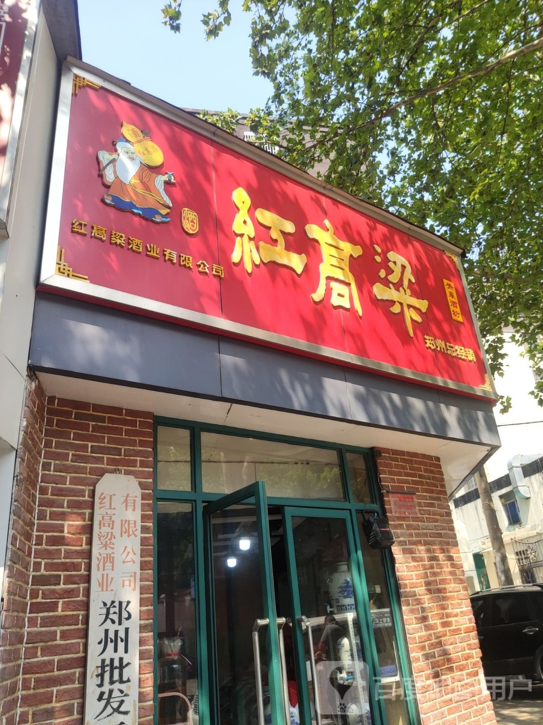 红高粱关东酒坊(丰乐路店)