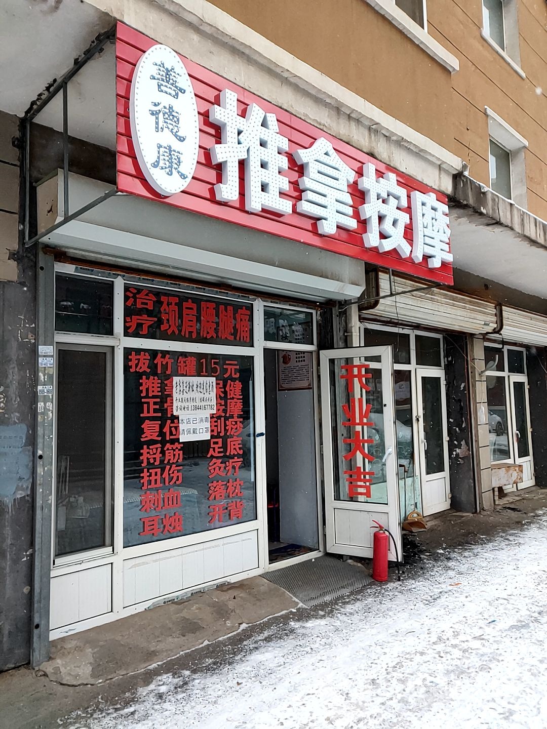 善德康氏推拿按摩