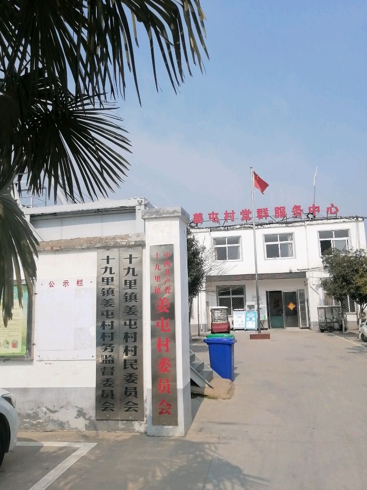 十九里镇姜屯村退役军人服务站