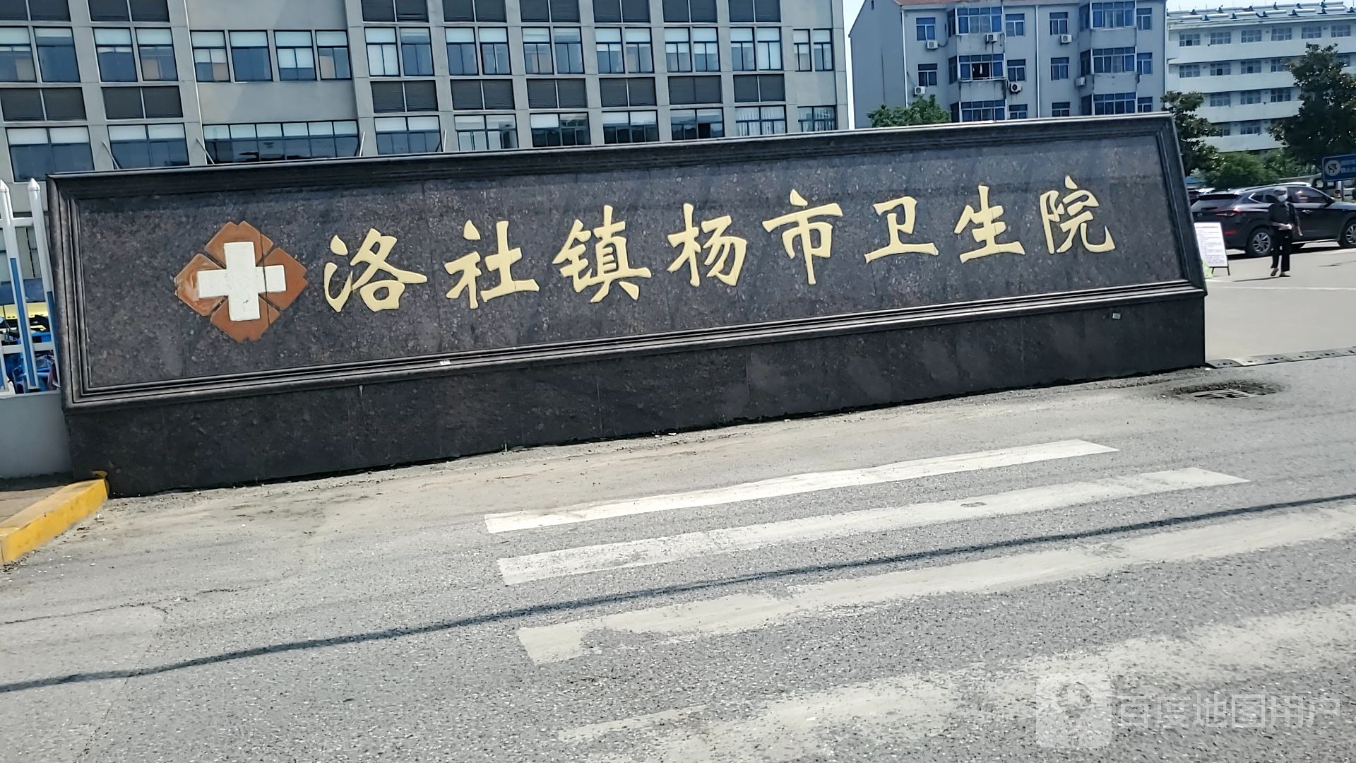 洛社镇杨市卫生院