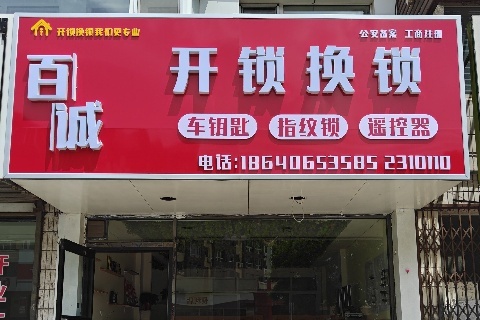 百诚开锁车钥匙