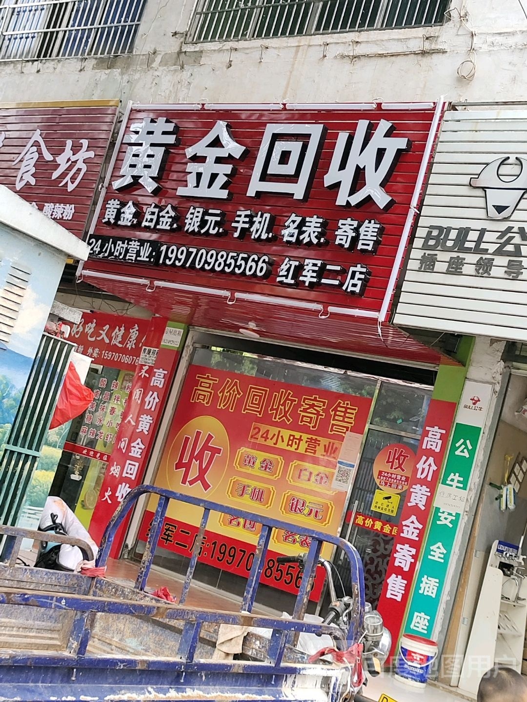 黄金回收(红军二店)