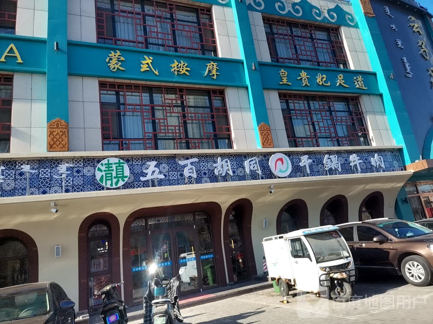 五百胡同干锅羊肉(桥北店)