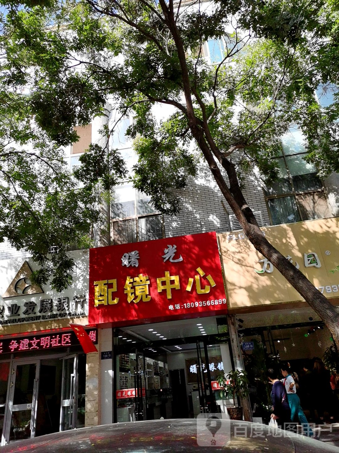 曙光配镜中心(东大街店)