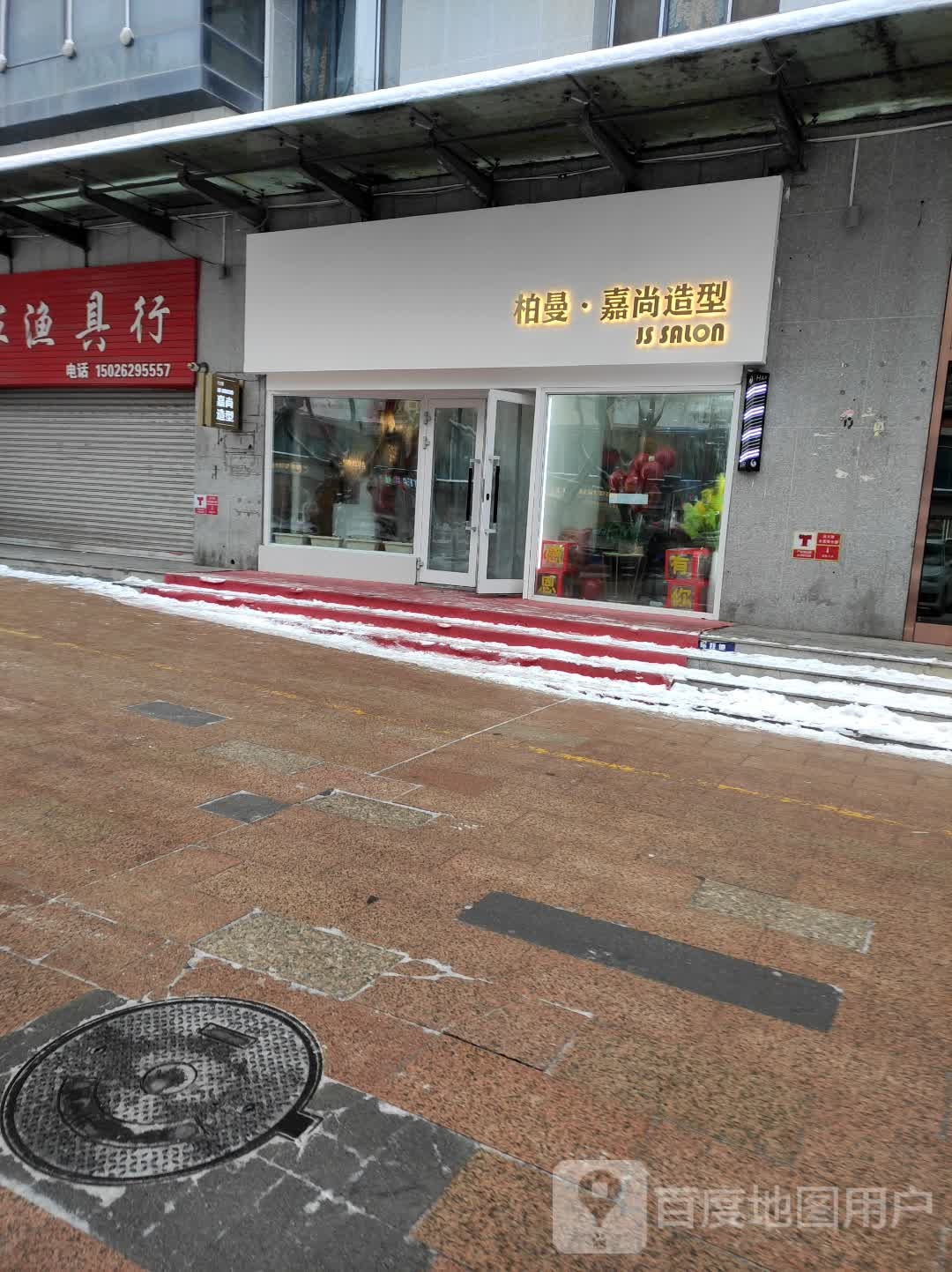 柏曼嘉上造型(乌苏街店)