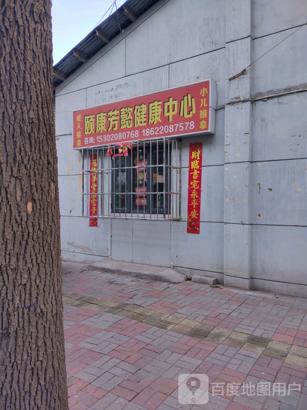 颐康芳懿健康路心推拿