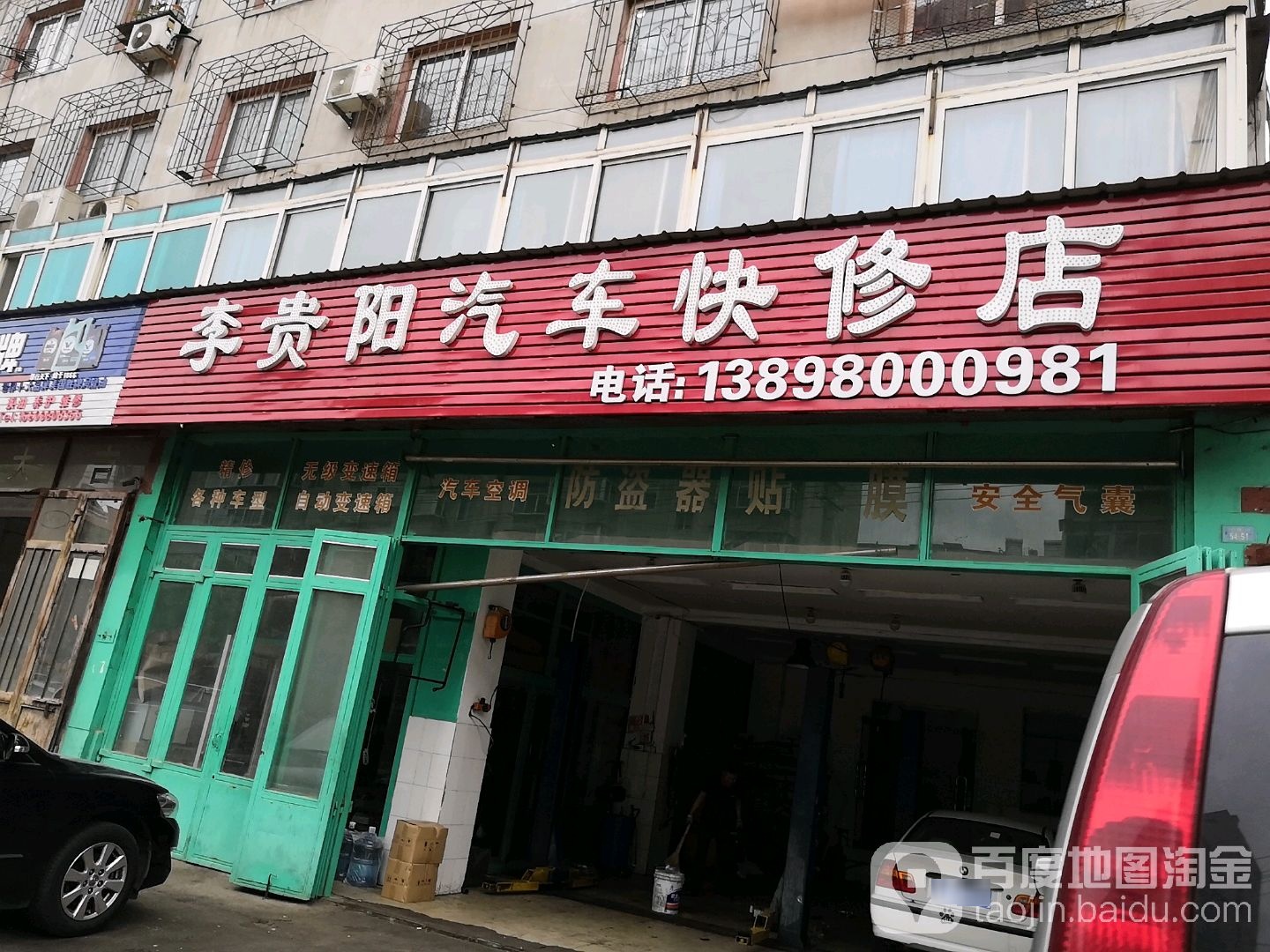 李贵阳汽车快修店