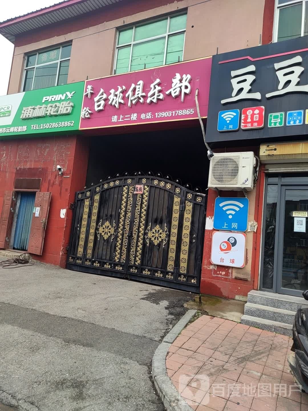 年轮台球具乐部