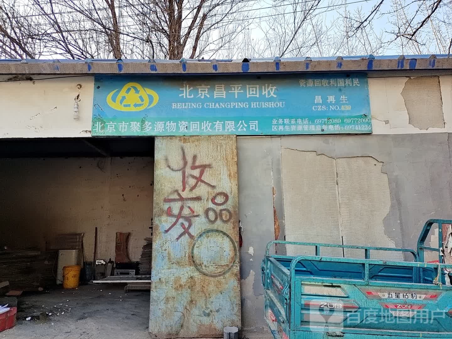 北京昌平回收
