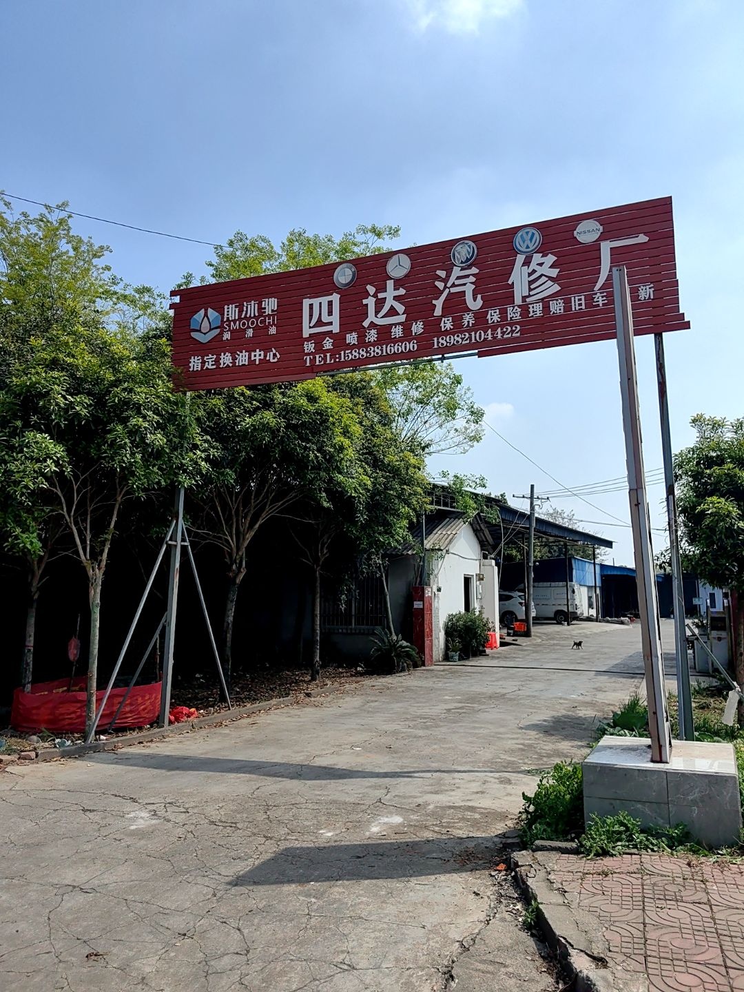四达汽修厂