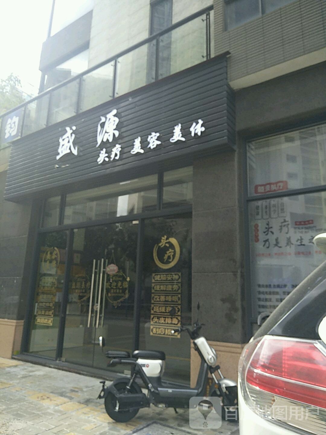 盛源头疗美容
