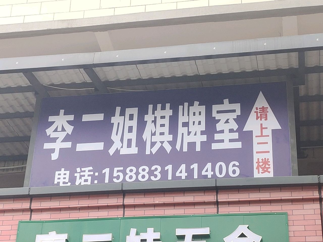 李二姐棋牌室