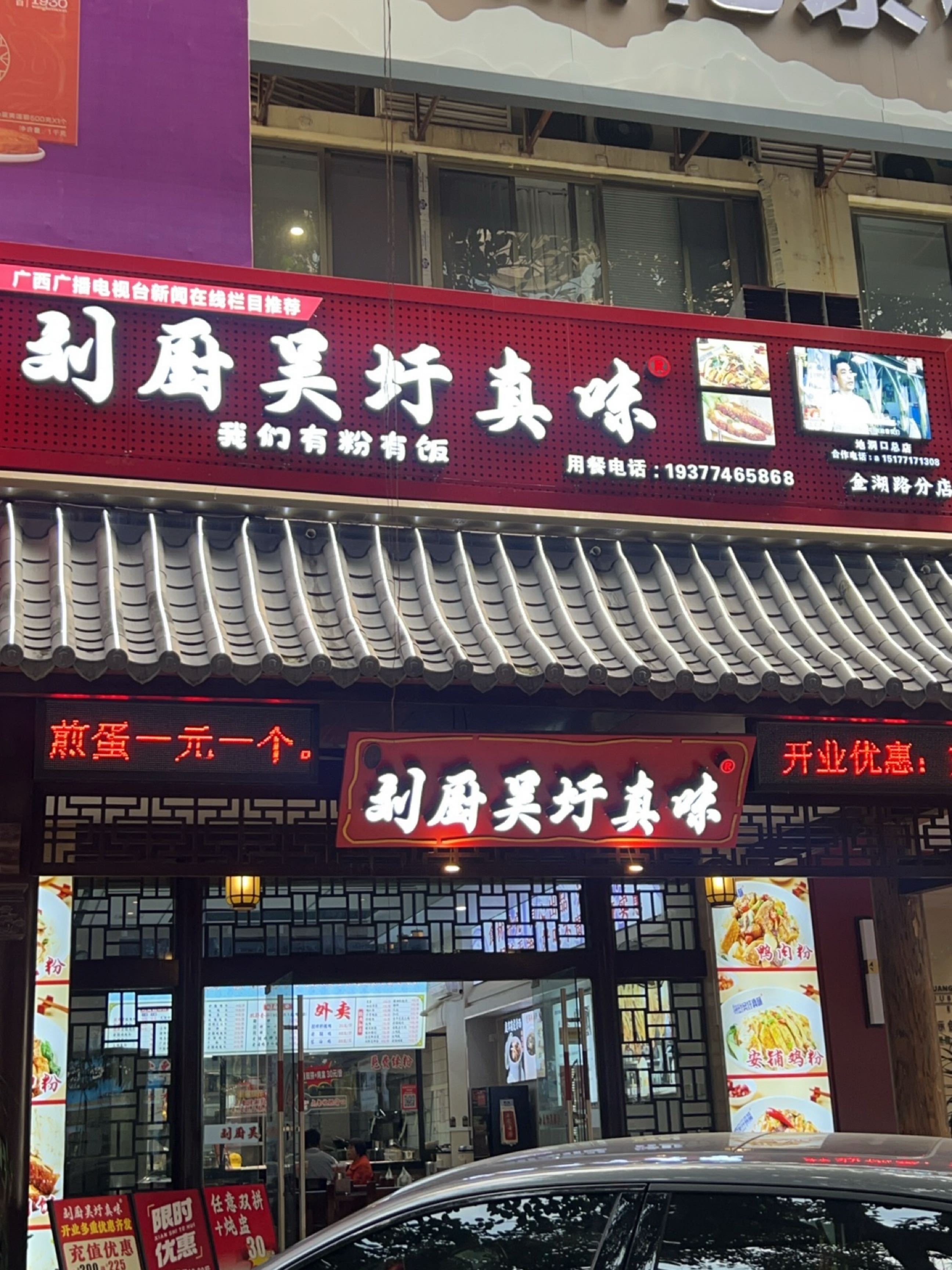 刘厨吴圩真味(金湖路分店)