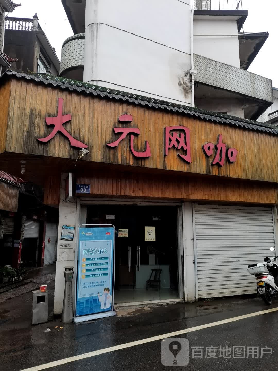 大元网咖