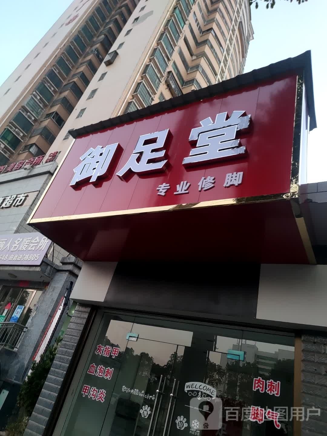 御足堂(红岭路店)