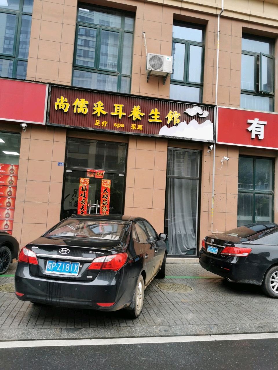 尚儒采耳养身馆(七凤苑店)