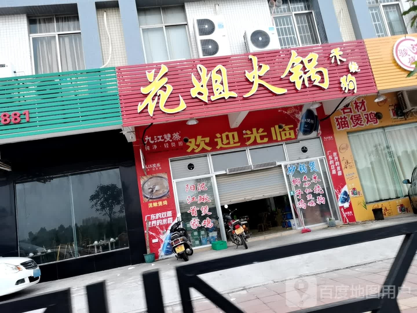 花姐火锅