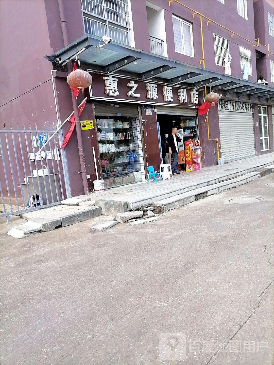 惠之源遍历店