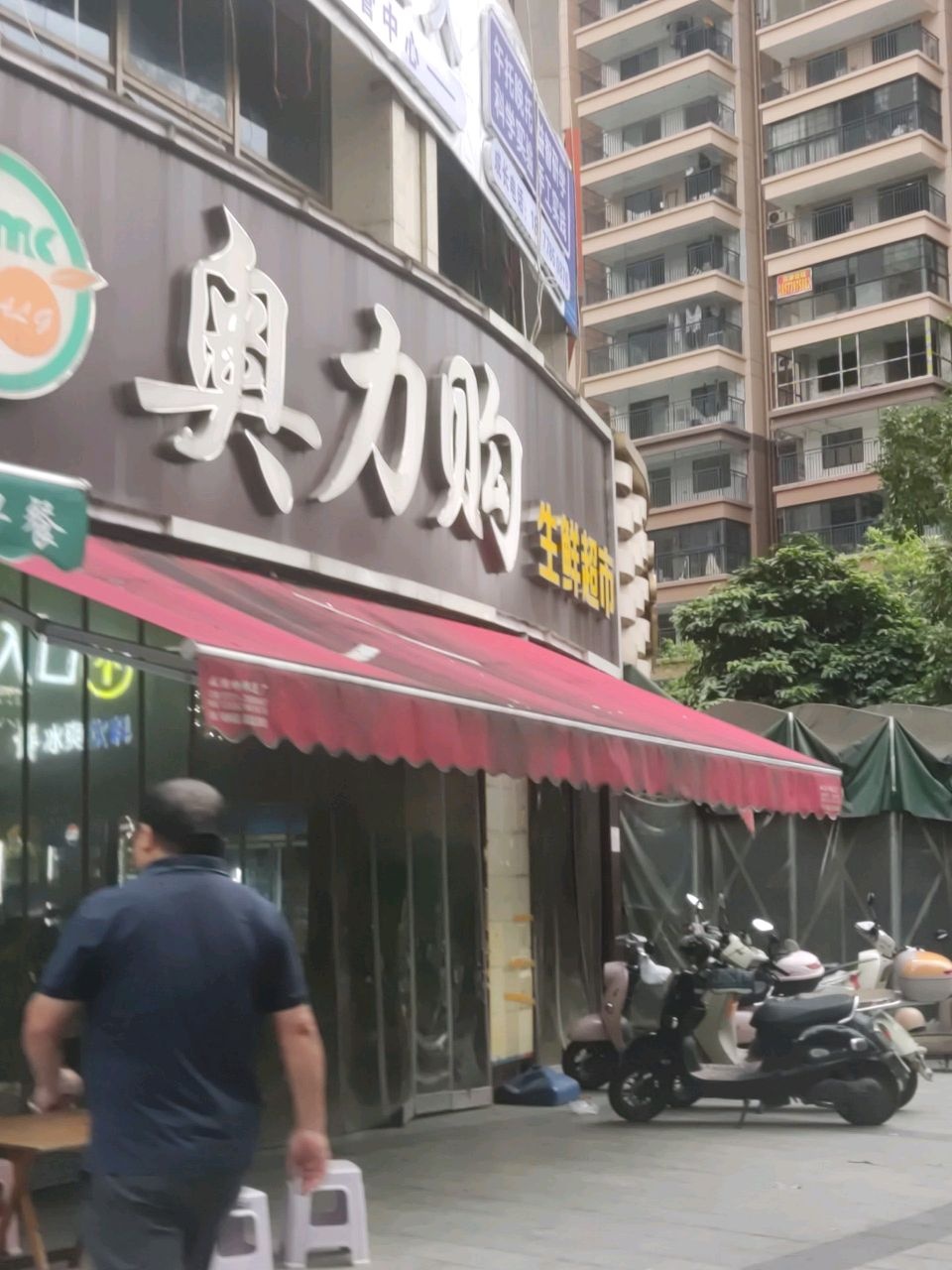 奥力购生鲜超市(亿鼎安吉商业广场店)