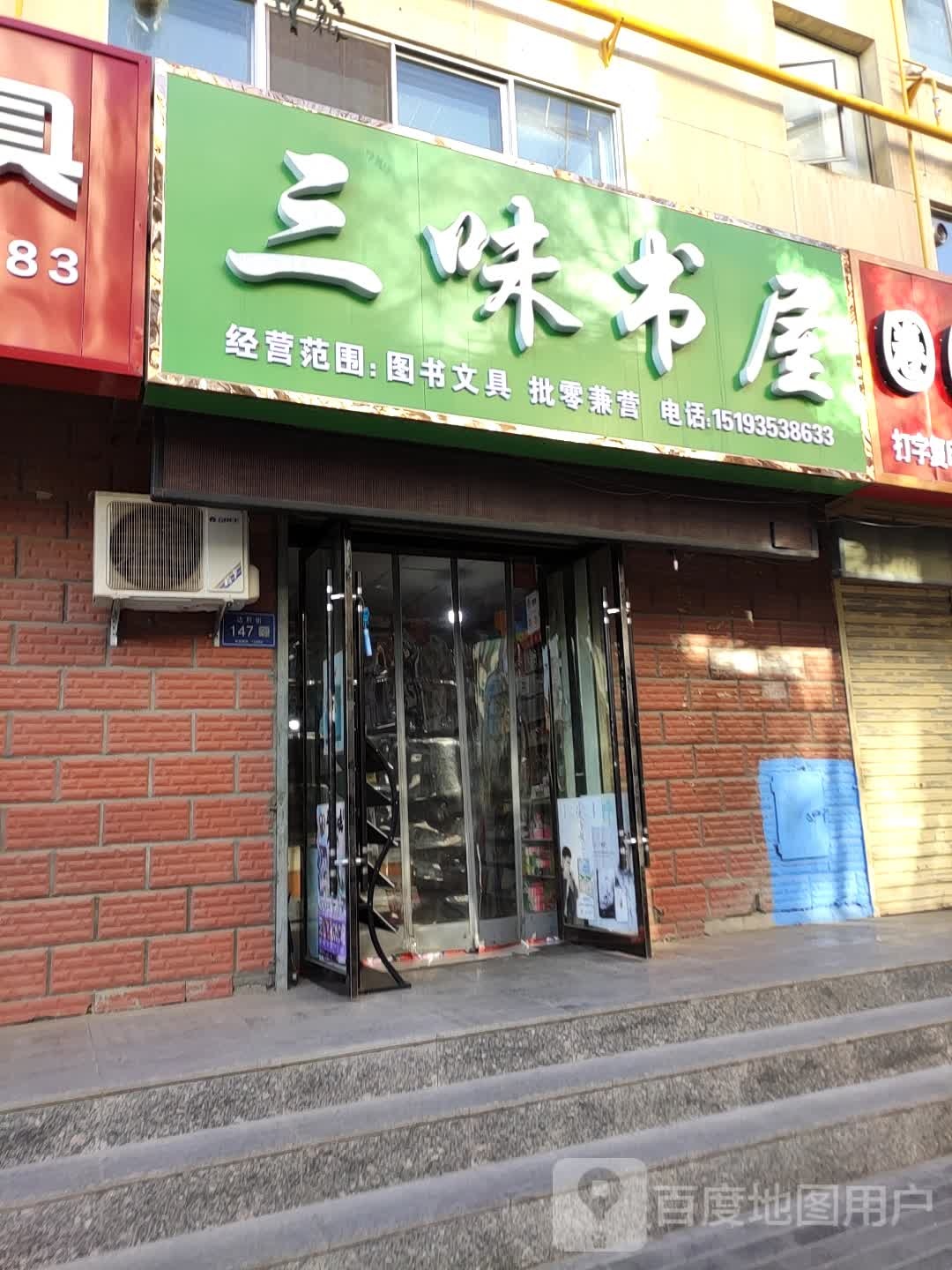 三味书屋(达府街店)