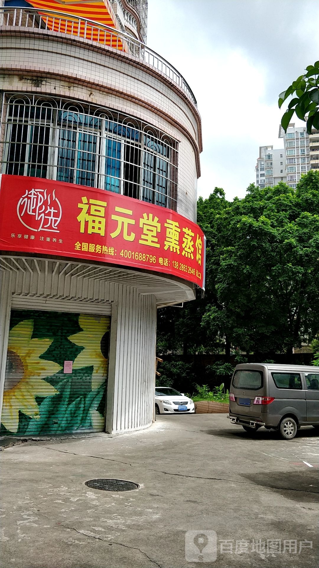 福元堂熏蒸馆