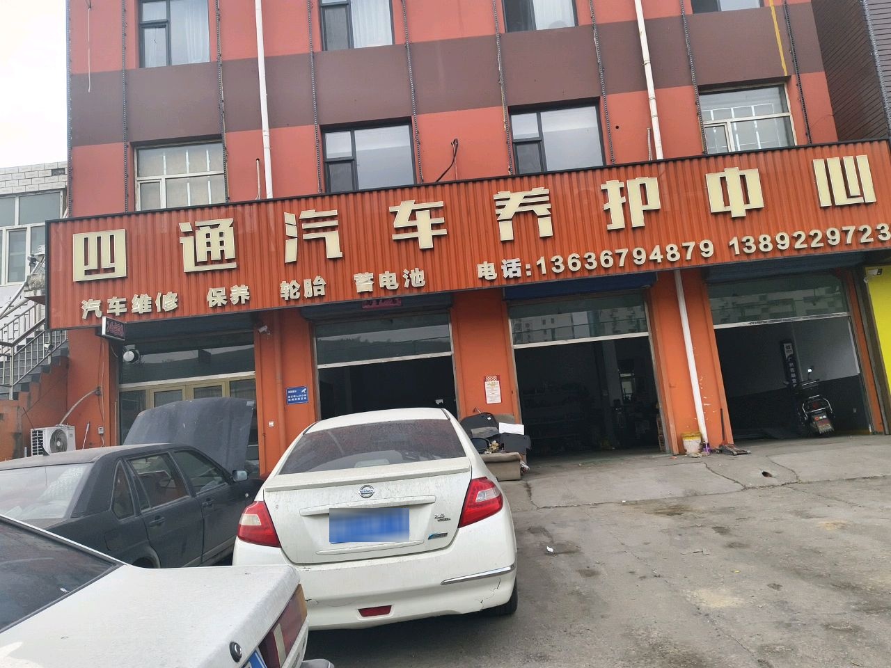 四通汽车养护中心