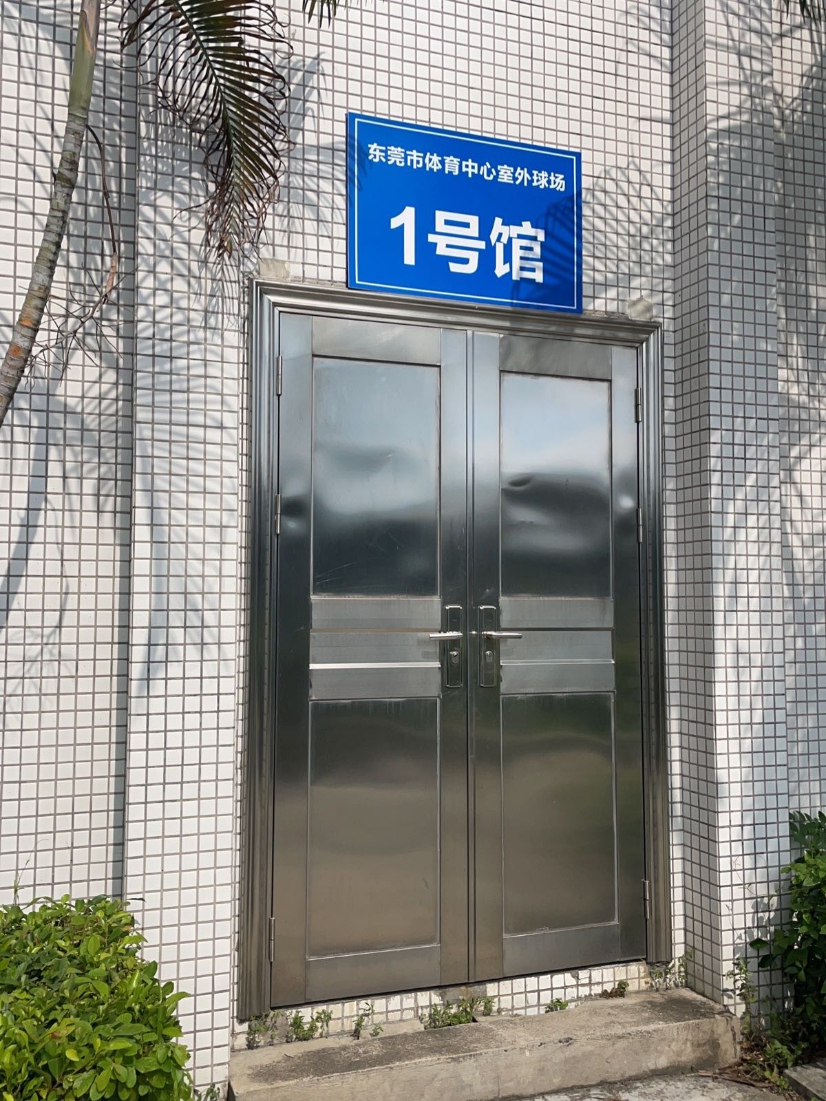 东莞市体育中心室外球场-1号馆