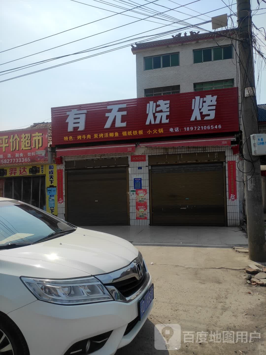 有无烧烤