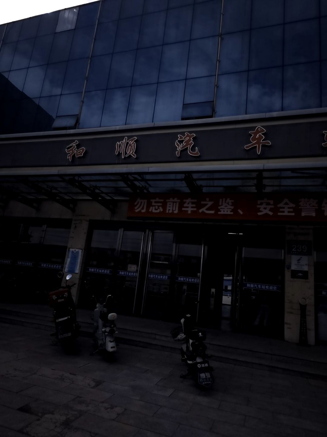 和顺汽车站