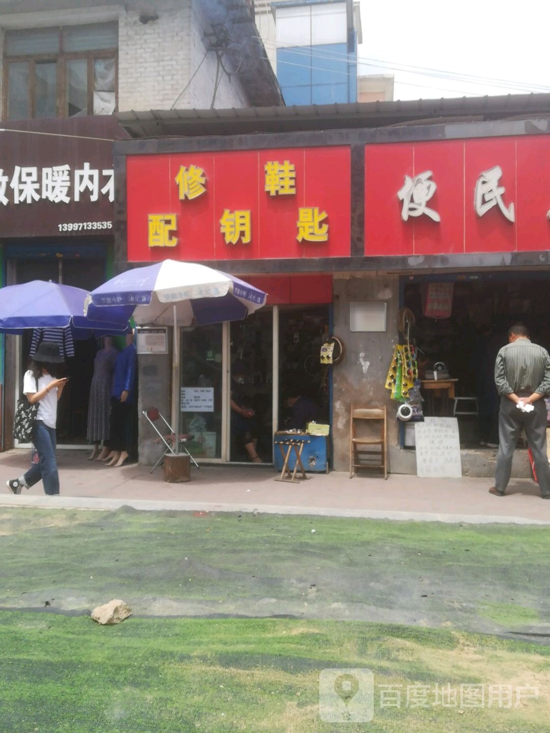 修鞋配钥匙
