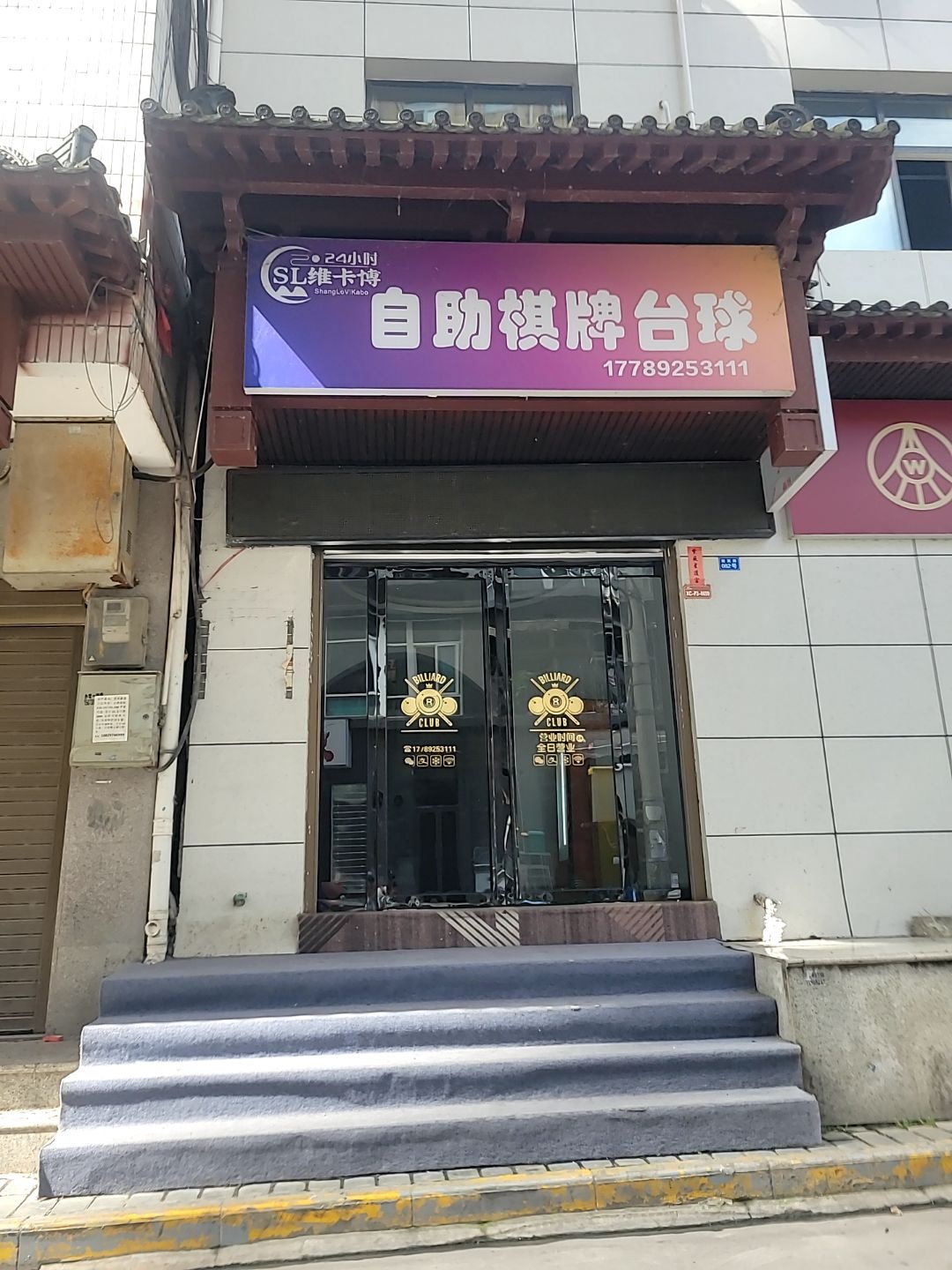 维卡博·自助棋牌台球(鼎立国际店)