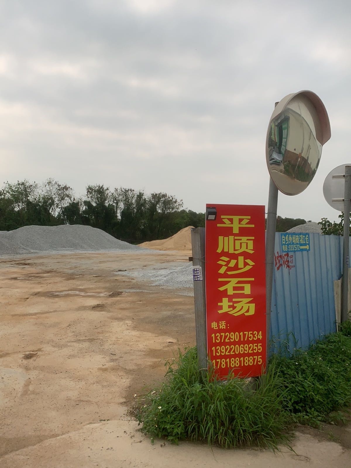 湛江市沙石场