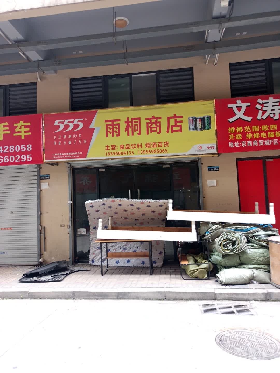 雨桐商店(京商商贸城F区店)