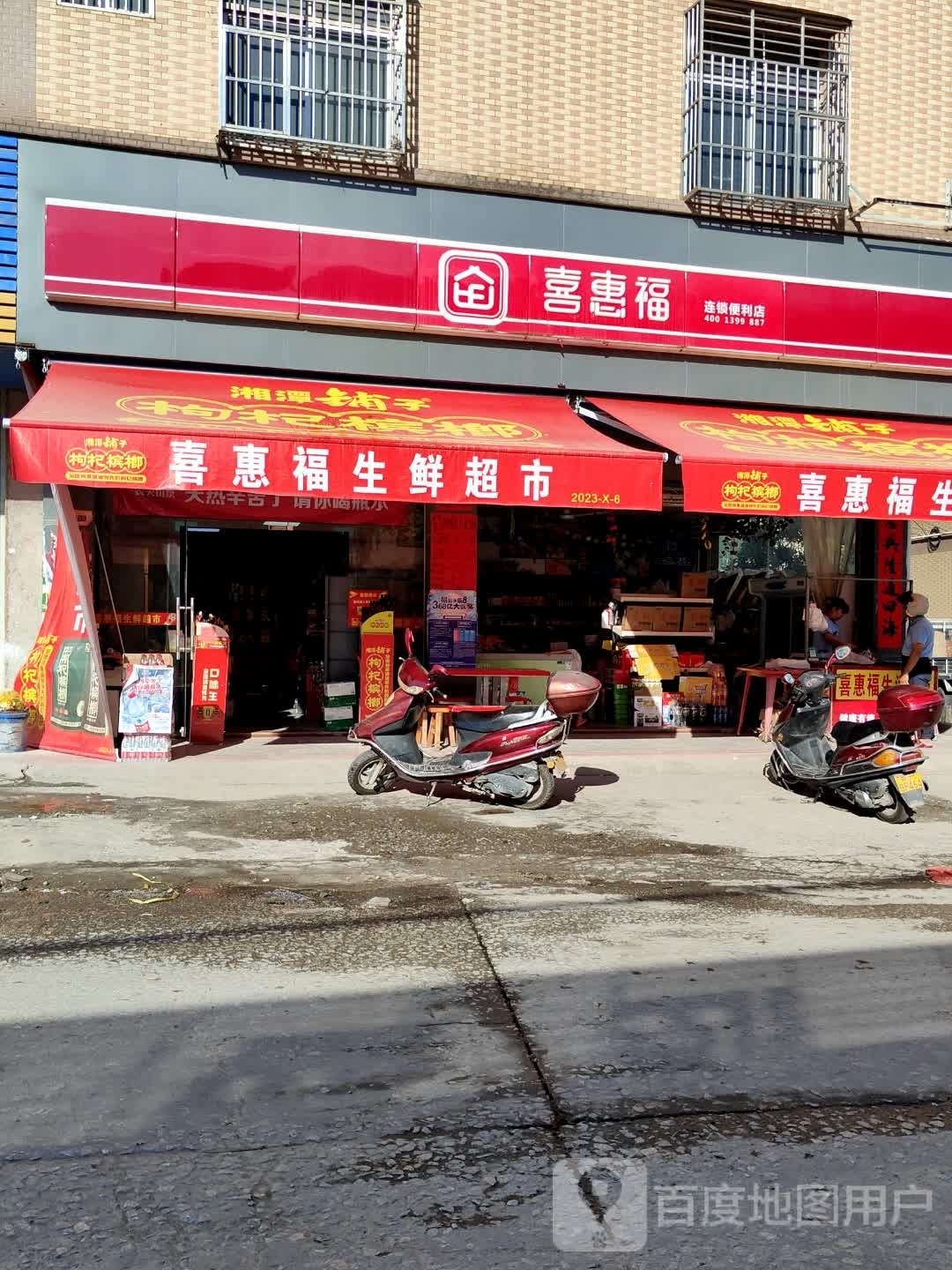 喜惠福生鲜超市(Y002店)