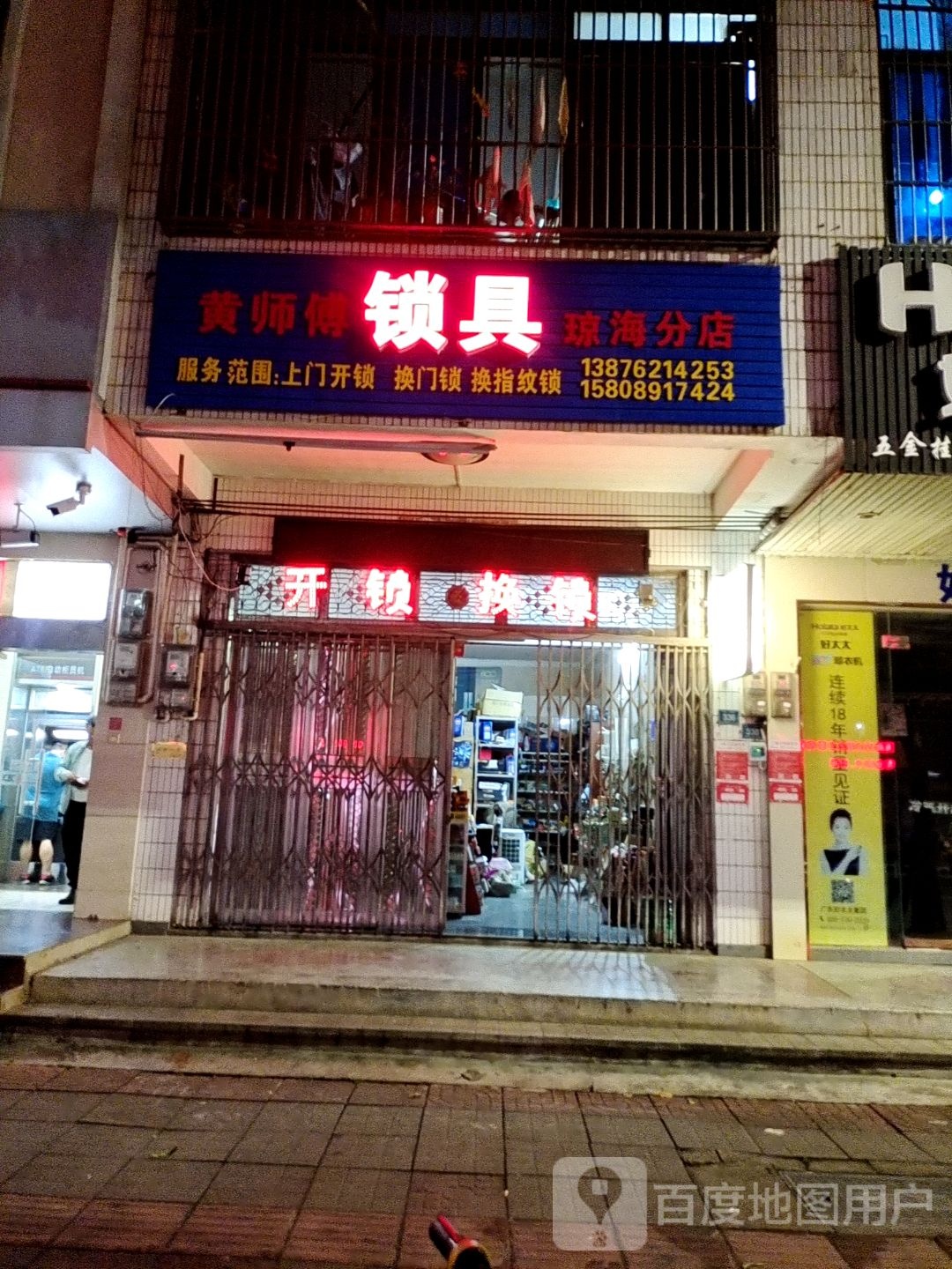 黄师傅锁具(琼海分店)