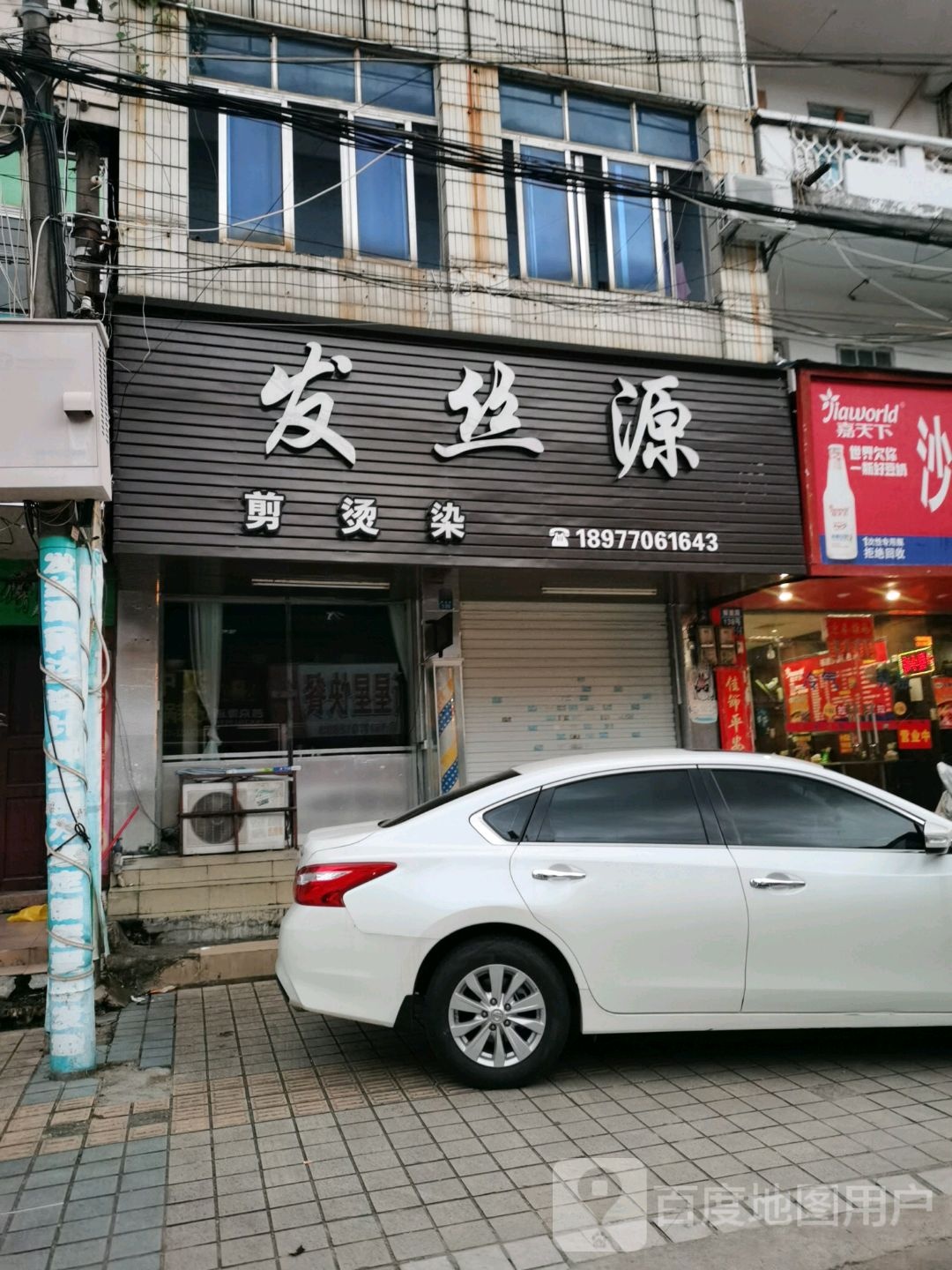 发丝源(解放路店)