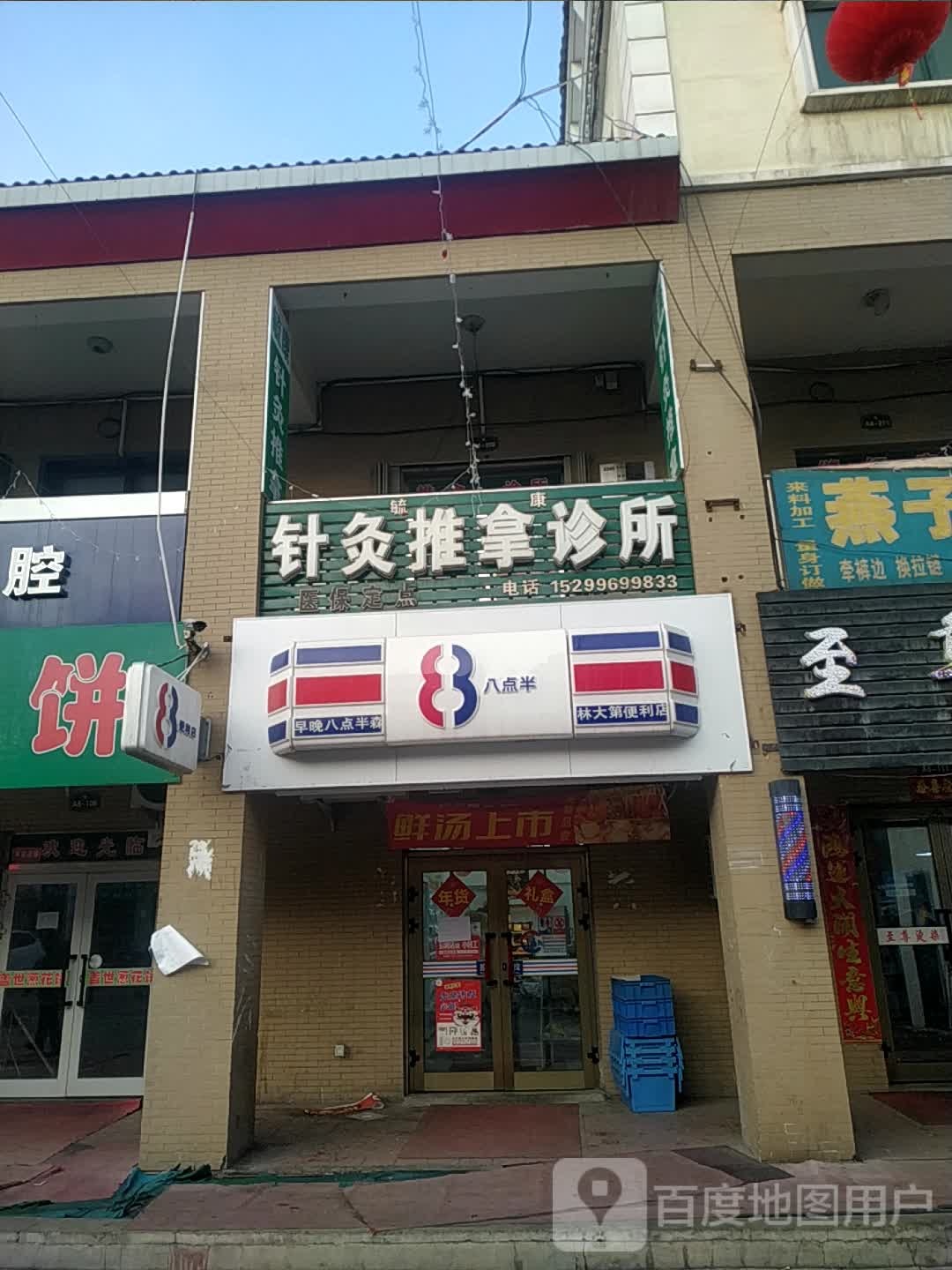 毓康针灸推拿诊所