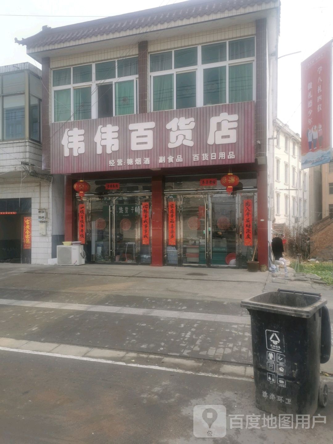 伟伟百货)(八滨线店)