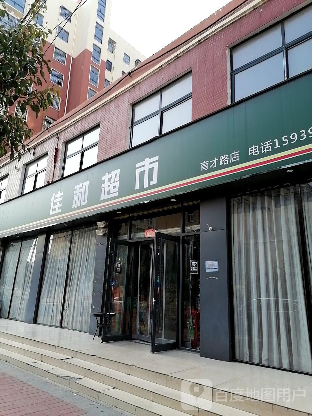 佳和超市(泉河街店)