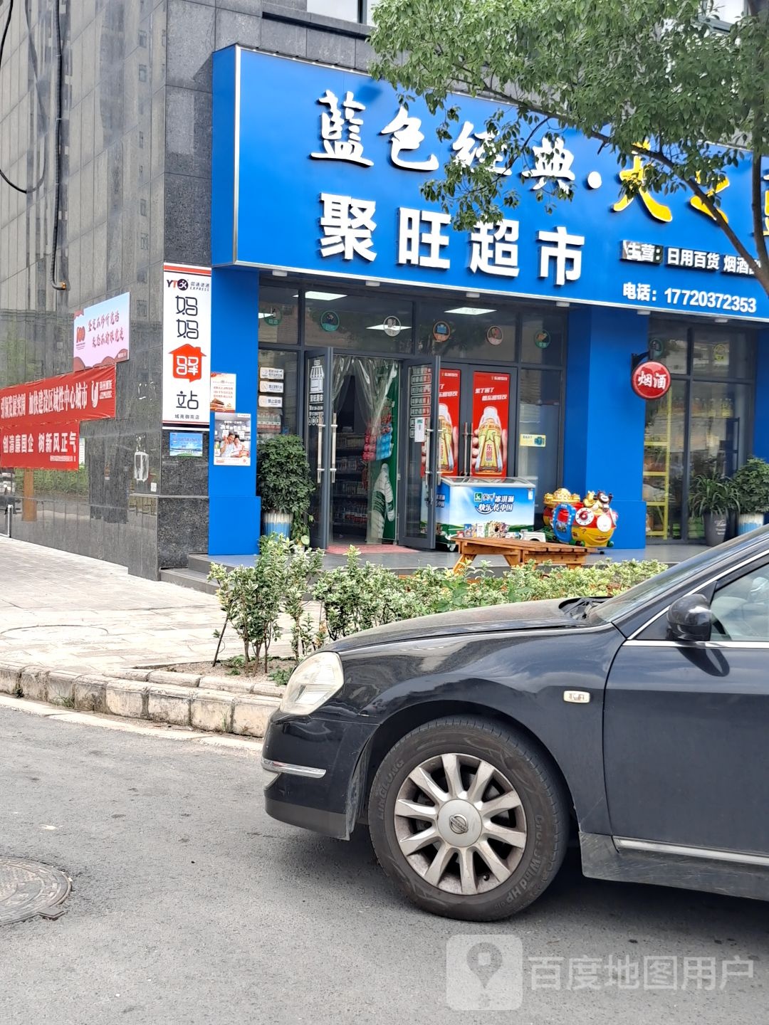 聚旺超市(御河路店)