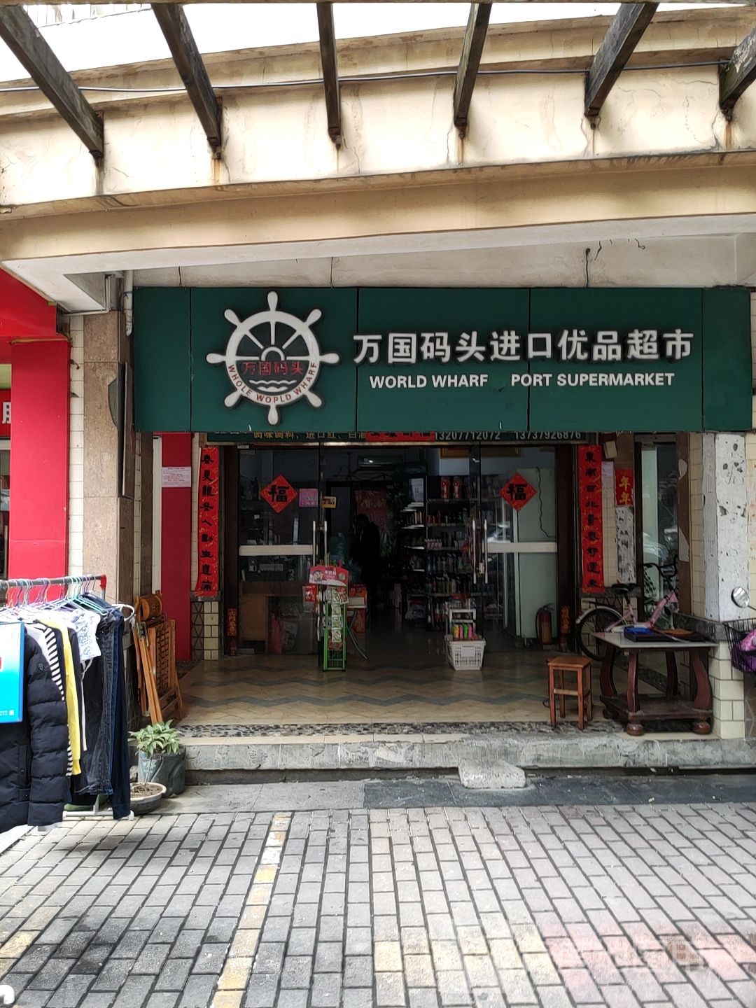 万国码头进口优品超市