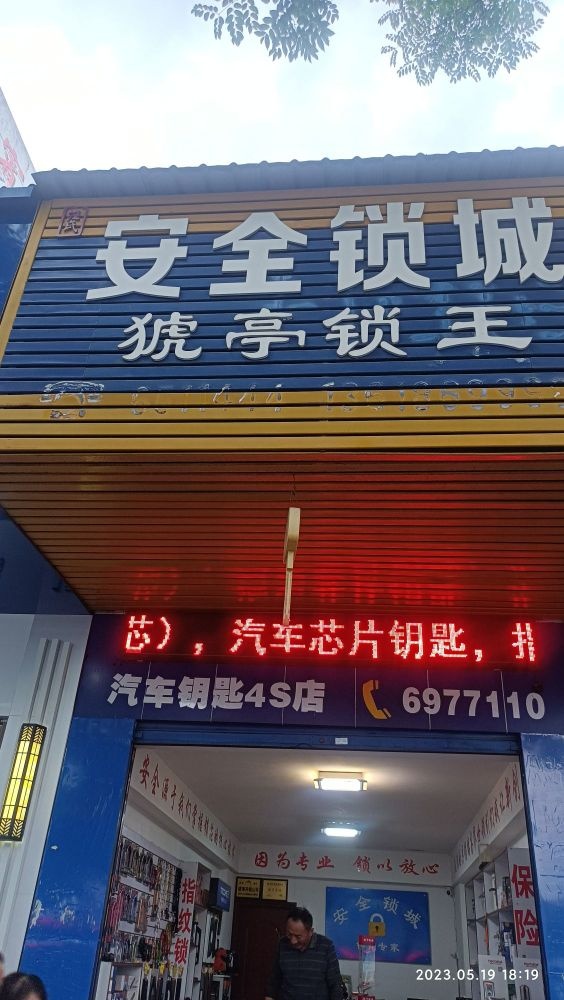 汪氏开锁汽车钥匙4s店