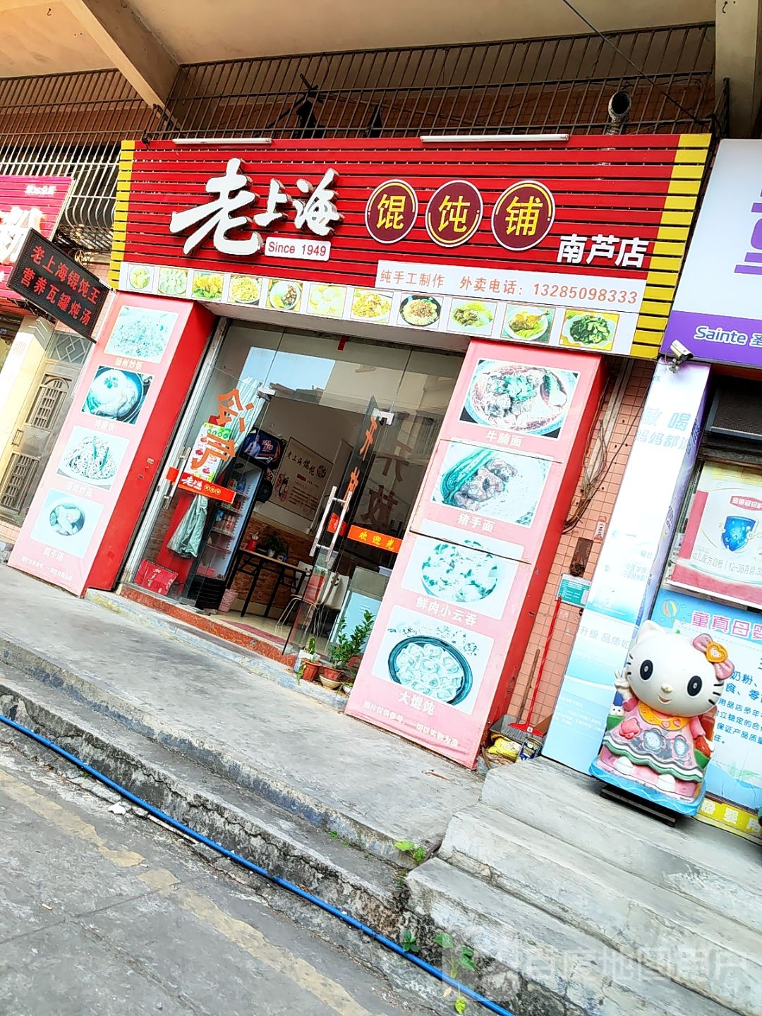 老上海馄饨铺(怡和苑店)