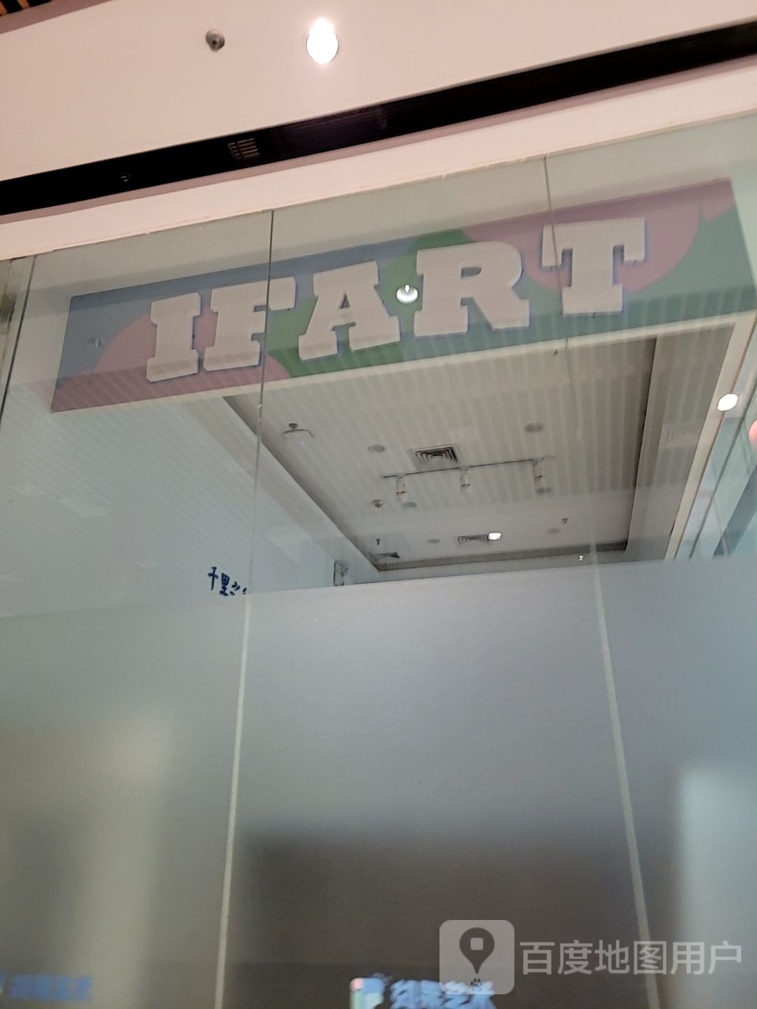 IFART(星荟城购物商场店)