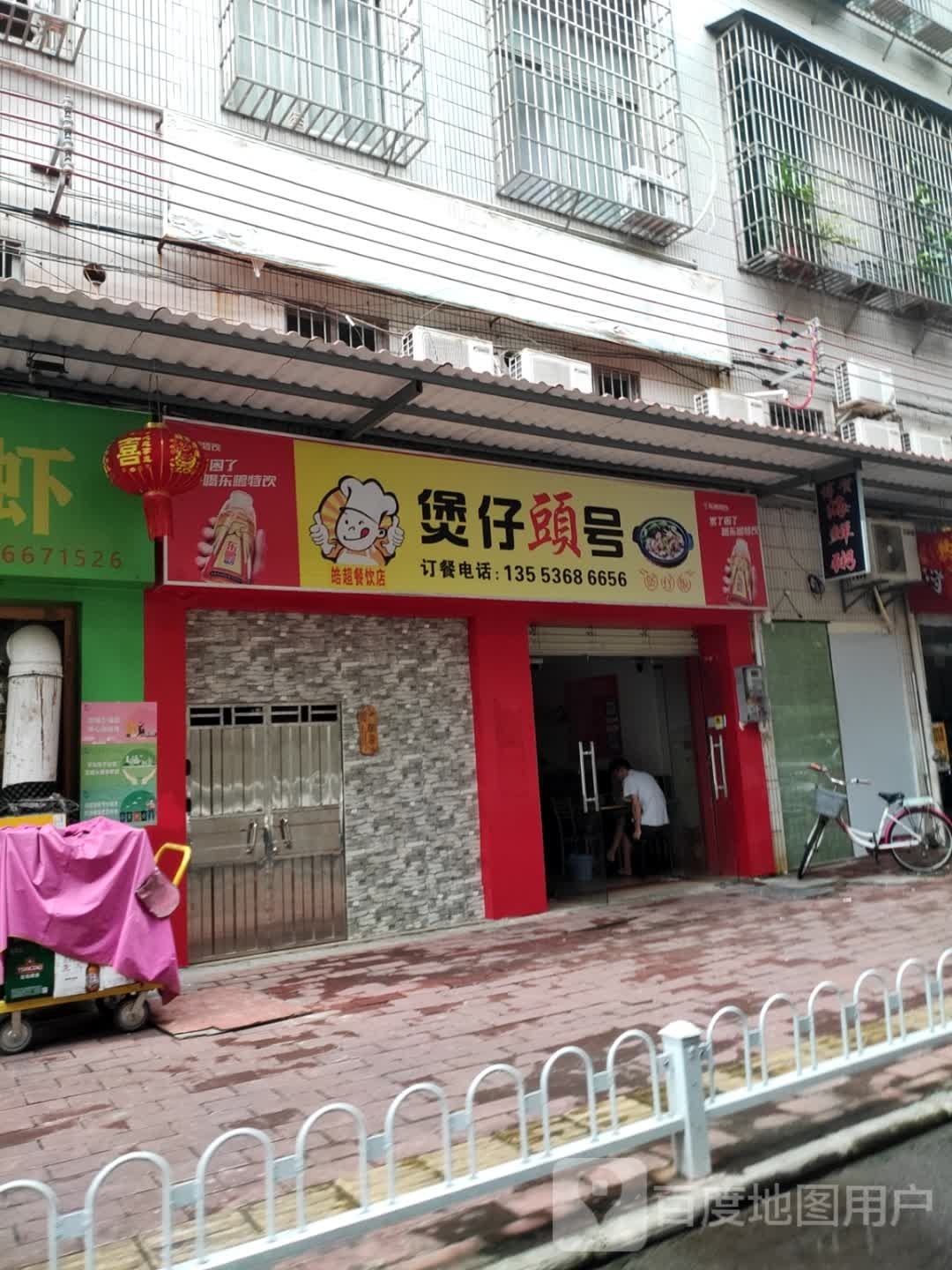 煲仔頭号煲仔饭(茂名店)