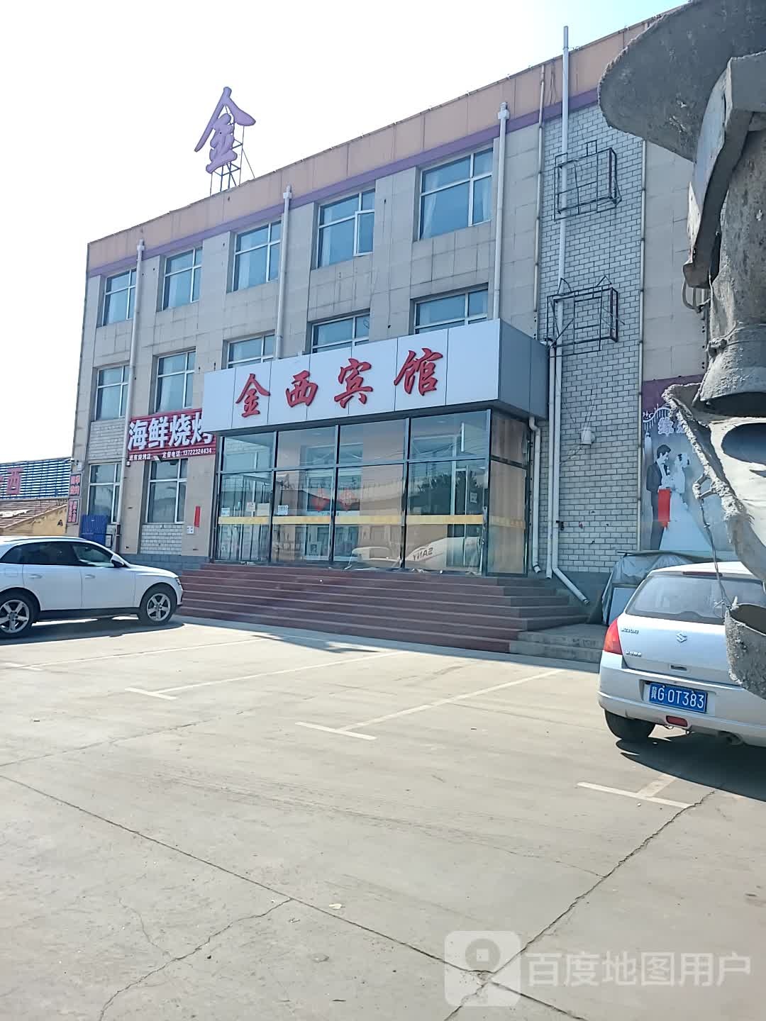 金西宾馆