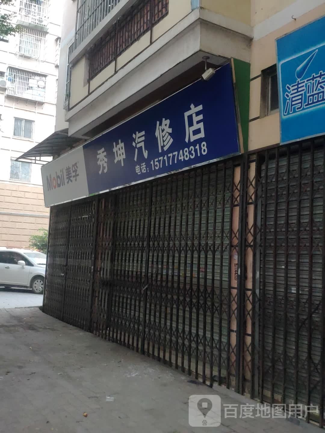 秀坤汽车维修店