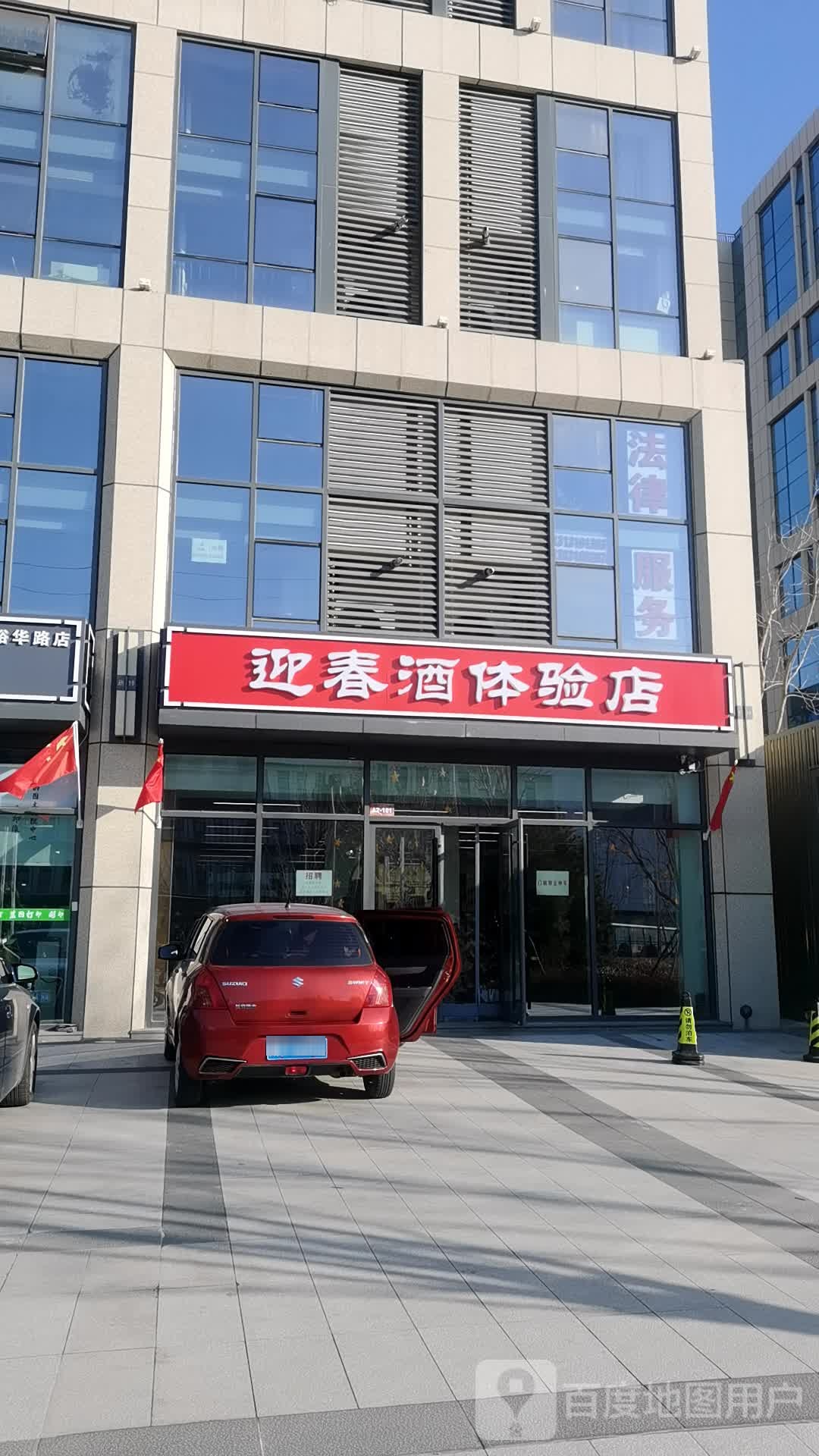 迎春酒体验店