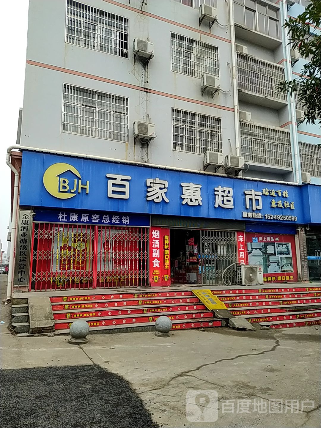 百家惠超(十里大道店)